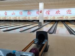 -五台山·保龄球馆