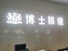 -博士眼镜(南昌八一大桥店)