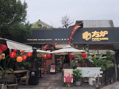 -方炉面包(丹凤店)