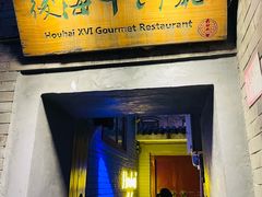 门面-后海16号·北京私房菜