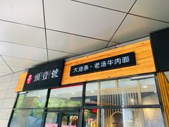 门面-头壹号 大油条·老长沙盖码饭(北辰店)