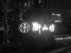 -徐家汇源景区-衡山坊
