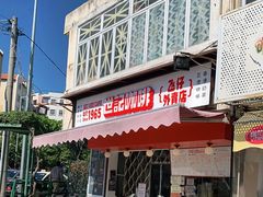 门面-世记咖啡(氹仔外卖店)