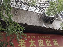 -老太皮肚面