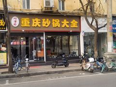 -巧酱府重庆砂锅大全