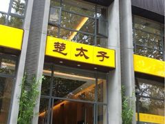 -楚太子  中餐&烧烤(武大店)