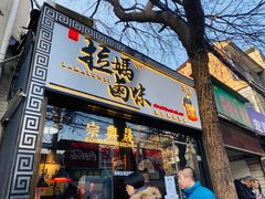 门面-清真拉妈卤味(回民街店)