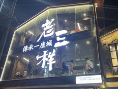 -老三样·旧食新味(万寿宫店)