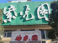 -紫光园(劲松店)