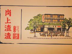 -岗上渣渣老火锅(两路口店)