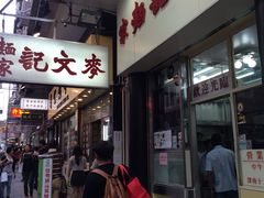 -麦文记面家(佐敦店)