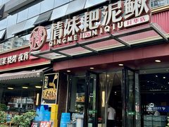-情妹耙泥鳅·江湖川菜(科华店)