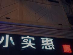 -小实惠嘉(威海路店)