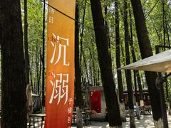 -林间山庄