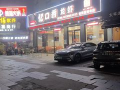 -忆口香龙虾(珠海夏湾老店)