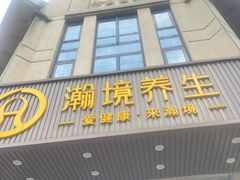 -瀚境SPA·影院足道·瑜伽按摩(景谷中路店)