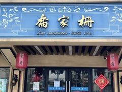 -乔家栅(襄阳南路店)