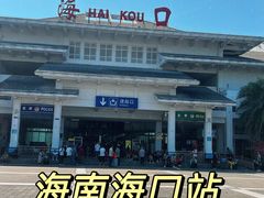 -海口站