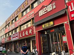 -鑫巴蜀小镇 · 水煮鱼专研店(玉桥店)