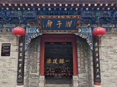 -湘子庙