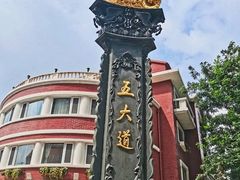 -天津五大道文化旅游区