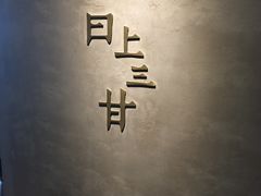 -日上三甘(三里屯店)
