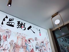 -温粥人(春晖路店)
