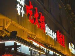 -矮板凳老火锅(宽窄巷子店)