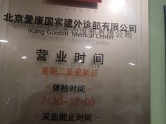 -爱康国宾体检中心(建国门分院)