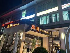 -黑明餐厅(白鹭洲店)