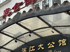 -惠食佳(滨江大公馆店)
