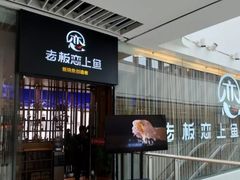 -老板恋上鱼(恒隆广场店)