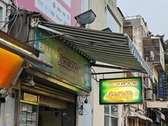 -澳门长洲糯米糍(柯打苏沙街店)