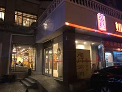 门面-南门涮肉(北洼路店)