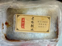 -王中王刨冰