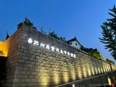 -苏州吴宫泛太平洋酒店