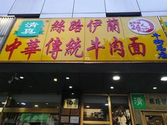 门面-丝路伊兰·兰州牛肉面(牛街总店)