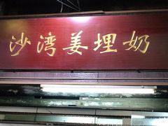 门面-沙湾姜埋奶(兴新包店)