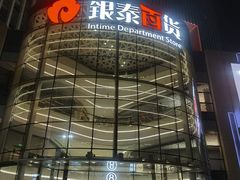 -银泰百货(厦门国贸中心店)