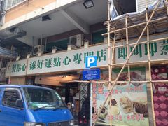 -添好运点心专门店(深水埗店)