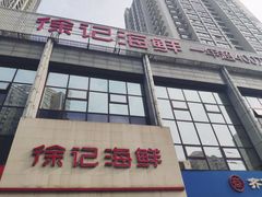 -徐记海鲜(陕西历史博物馆|明德门店)