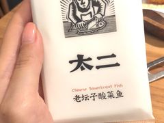 -太二酸菜鱼(正大广场店)