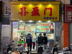 -喜盈门保健甜品店