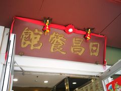 -日昌餐馆(亦庄店)