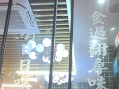 -添利·香港茶餐厅·下午茶(雪象店)