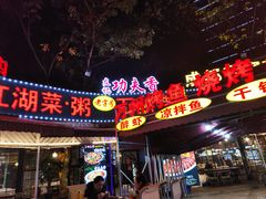 -友记功夫香·人民大排档(红牌楼店)