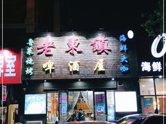 -老东镇啤酒屋海鲜加工·蒸汽海鲜·海鲜烧烤(台东店)