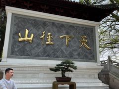 -径山寺