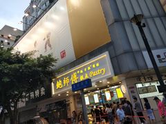 门面-鲍师傅糕点(春熙路店)