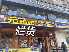 -元奶奶包饭(公新银浦店)